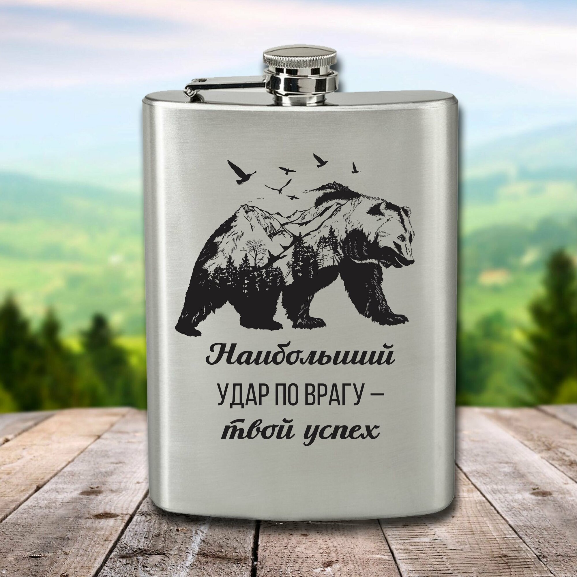 Фляга с гравировкой Наибольший удар по врагу- твой успех