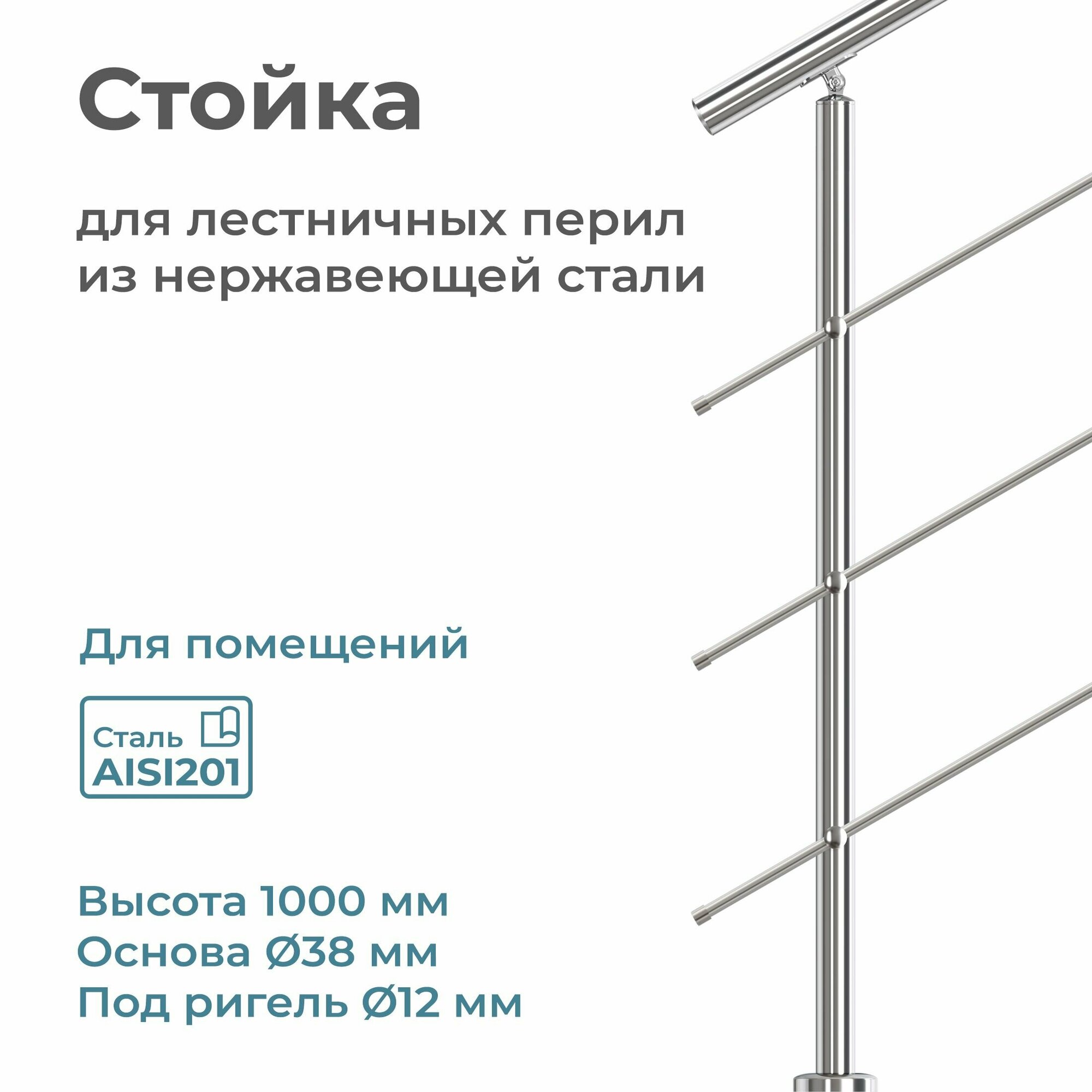 Стойка балясина лестничного ограждения INEX из нержавеющей стали AISI201 для помещения диаметр 38 мм под ригель 12 мм