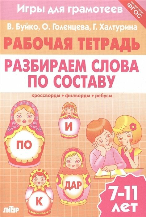 Разбираем слова по составу. Рабочая тетрадь. 7-11 лет