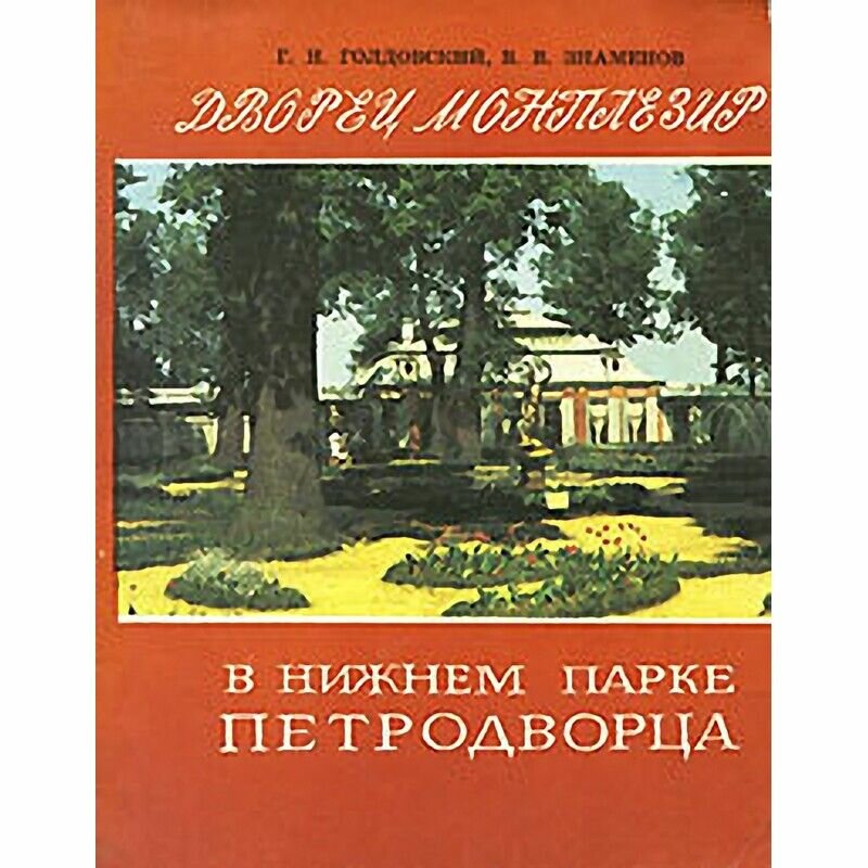 Дворец Монплезир в Нижнем парке Петродворца