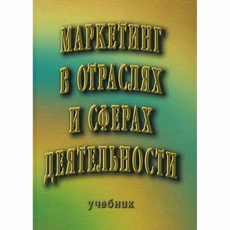 Маркетинг в отраслях и сферах деятельности