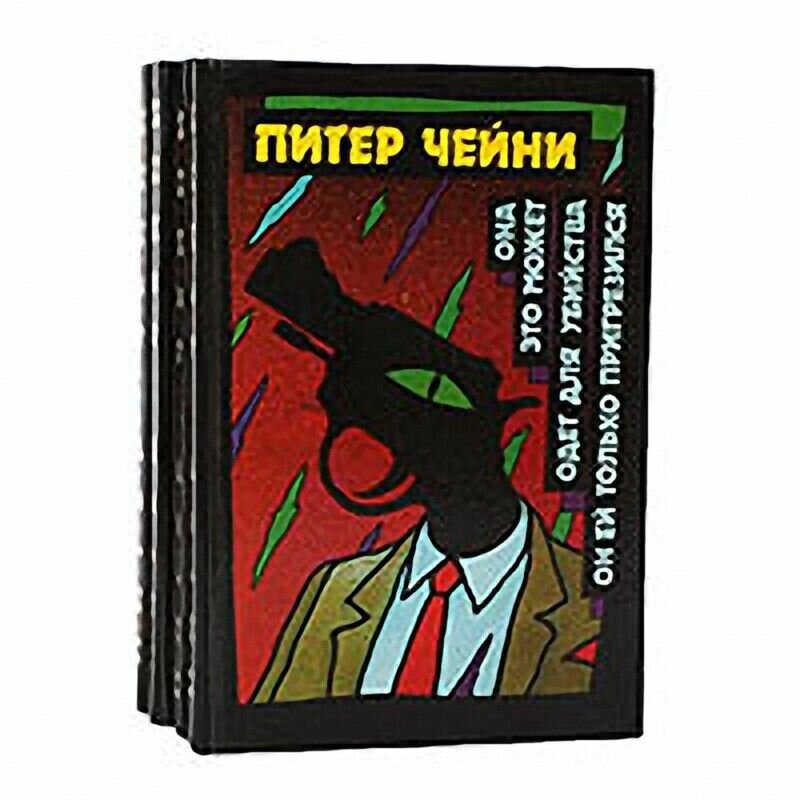 Питер Чейни. Детективные романы (комплект из 4 книг)