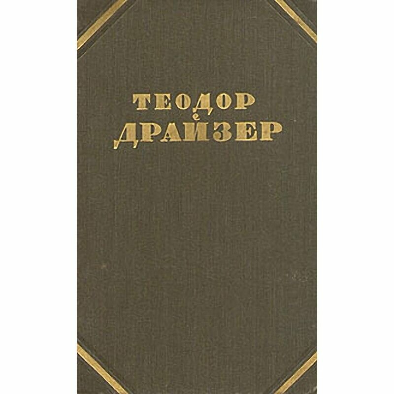 Теодор Драйзер. Собрание сочинений в двенадцати томах. Том 5