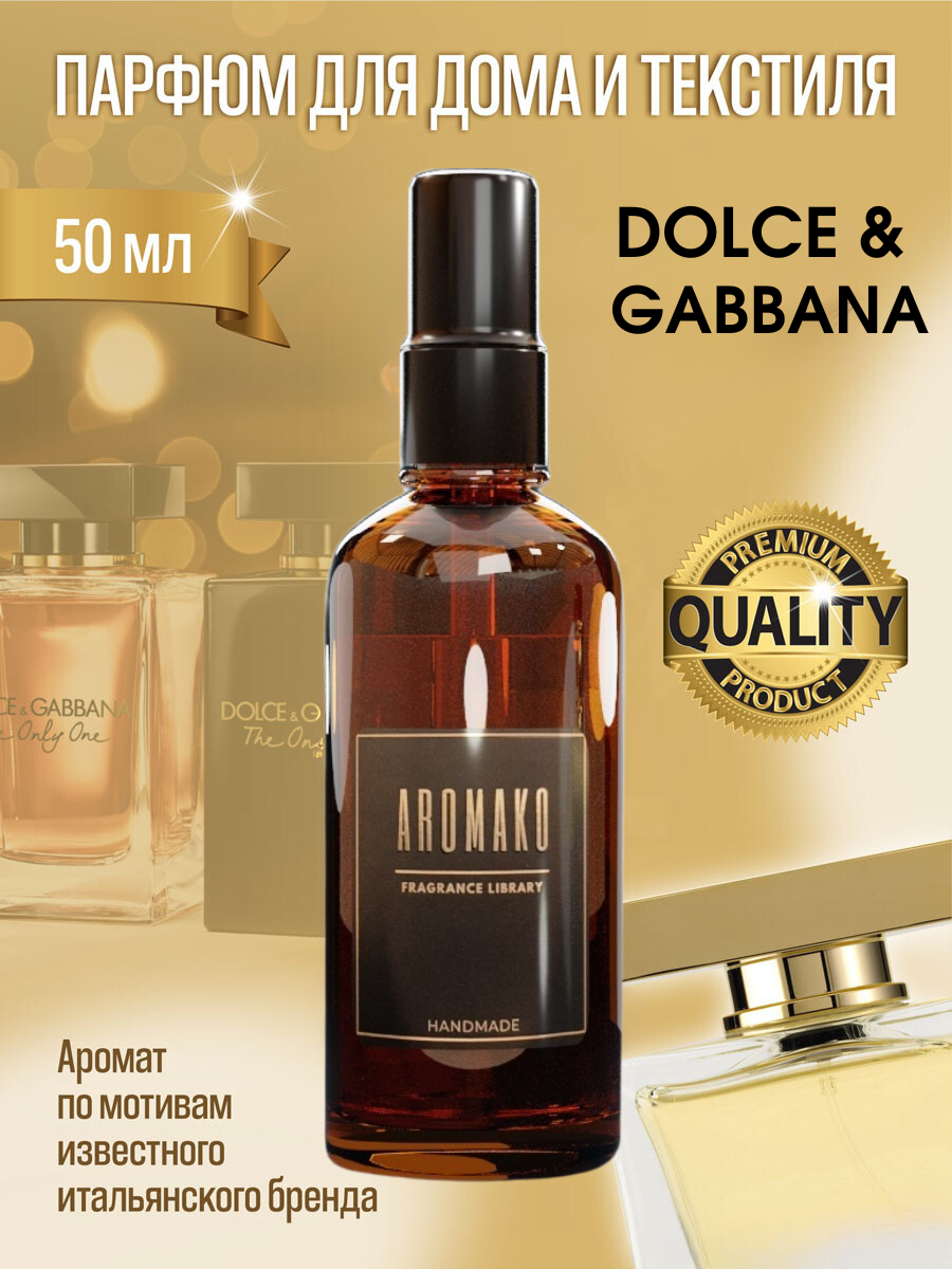 AROMAKO Парфюм-спрей для дома по мотивам Dolce & Gabanna 50 мл