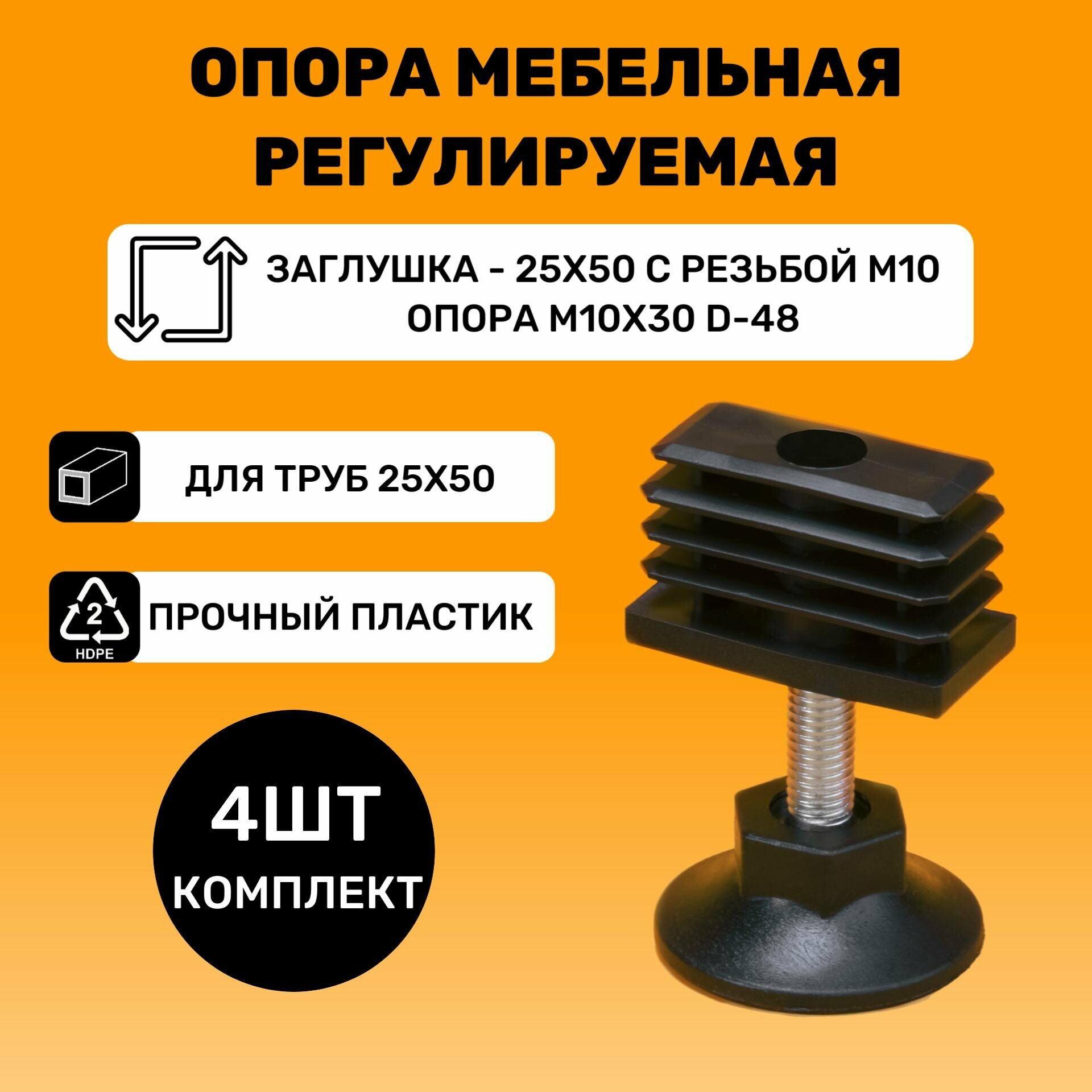 Мебельные регулируемые опоры для труб 25х50 мм / в комплекте заглушки 25x50 с резьбой М10 и опоры М10х30-d48мм / Ножки для мебели