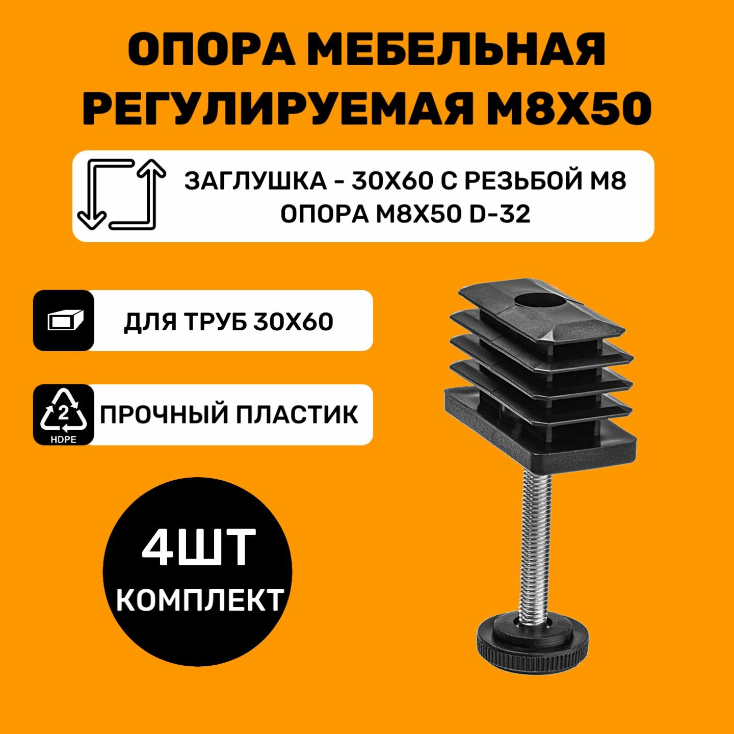 Мебельные регулируемые опоры для труб 30х60 мм / в комплекте заглушки 30x60 с резьбой М8 и опоры М8х50-d32мм / Ножки для мебели