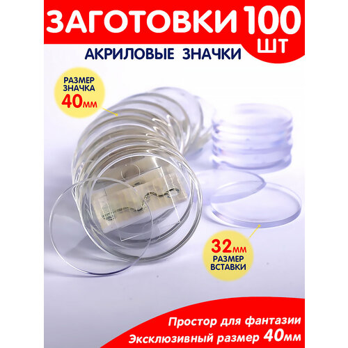 заготовки для значков 60х90 мм булавка 100 шт Заготовки для значков 40мм 100 шт.