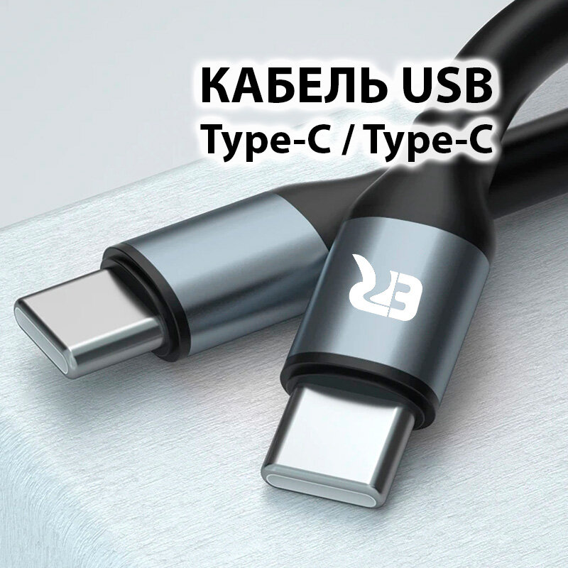Кабель USB Type-C Type-C PD 100w 5А 1м — фото 1