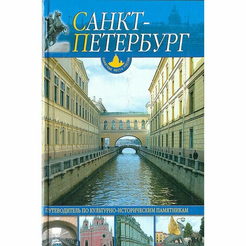 Санкт петербург 550 фотографий книга
