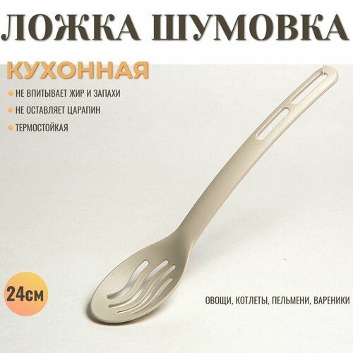 Ложка шумовка кухонная пластиковая 24 см 306₽