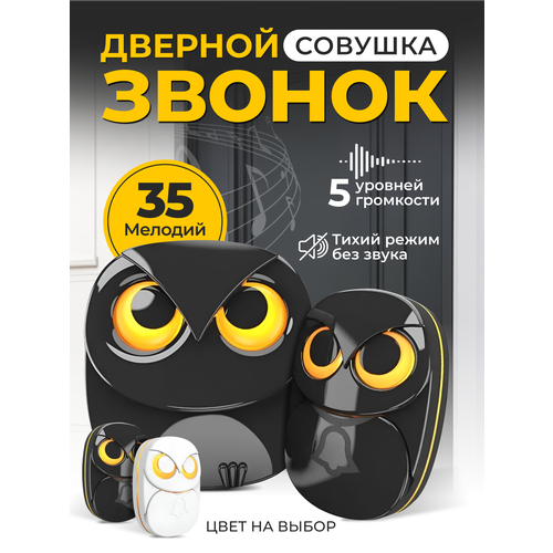 Беспроводной дверной звонок для входной двери Сова от сети, 35 мелодий, водонепроницаемый , черный дверной звонок беспроводной от сети wookee 36 мелодий