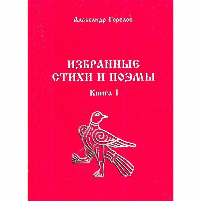 Александр Горелов. Избранные стихи и поэмы. Книга 1