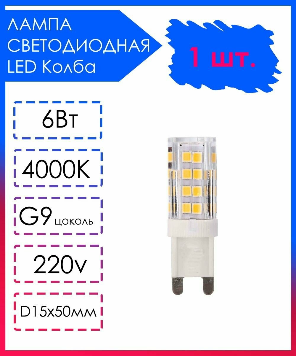 Светодиодная Лампа LED лампочка G9 Прозрачная колба 220v 6Вт Дневной свет 4000К