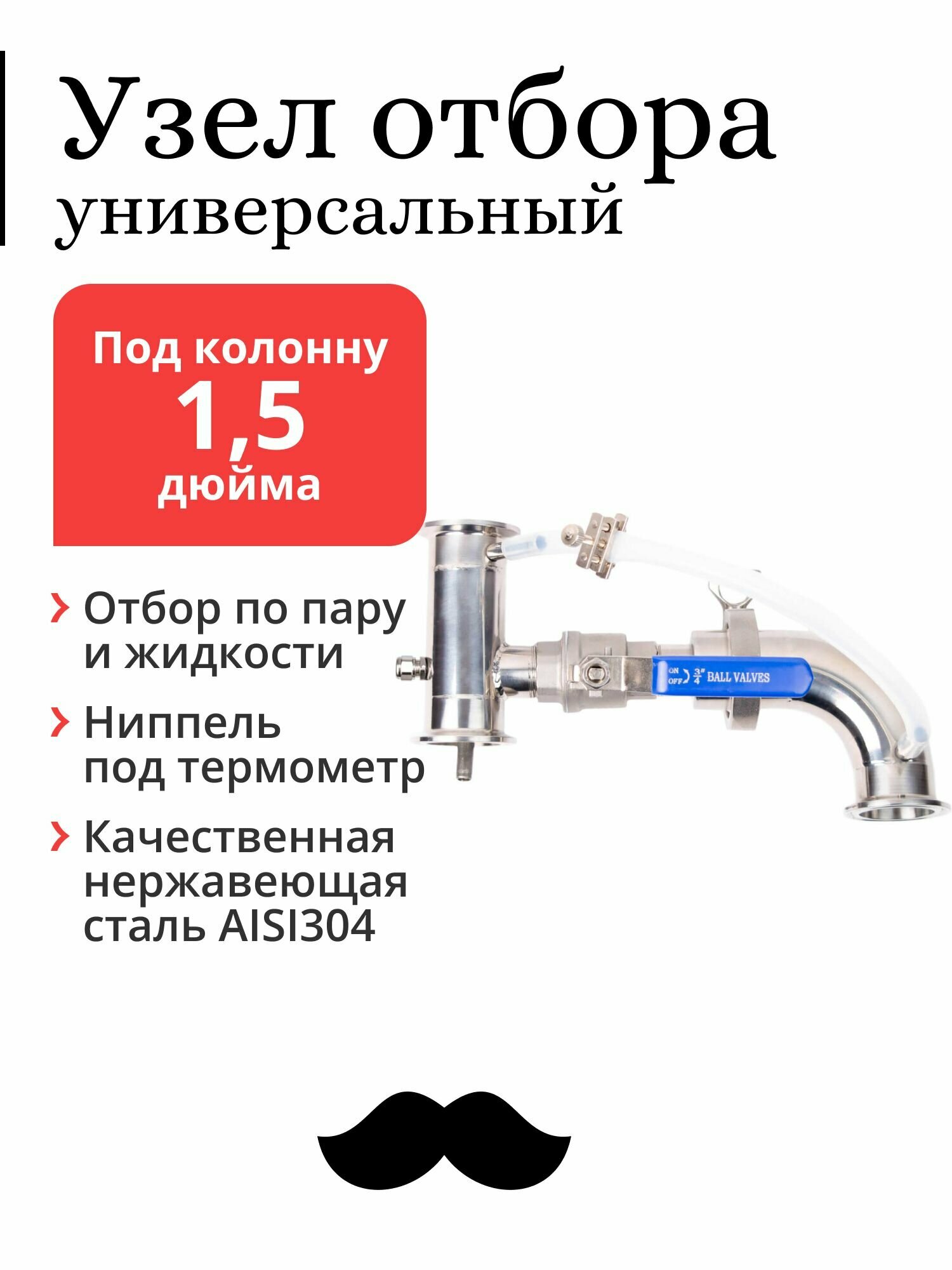 Универсальный узел отбора по пару и жидкости Mendeleeff, под колонну 1,5 дюйма