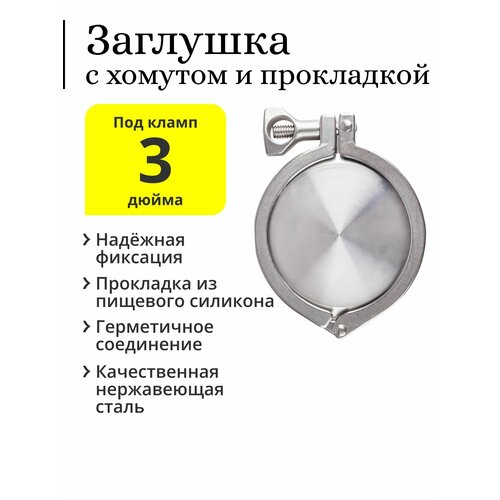 Заглушка под кламп 3 дюйма с хомутом и силиконовой прокладкой 88000₽