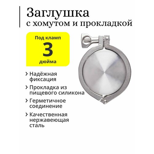 Заглушка под кламп 3 дюйма с хомутом и силиконовой прокладкой заглушка под кламп 3 дюйма d 91 мм