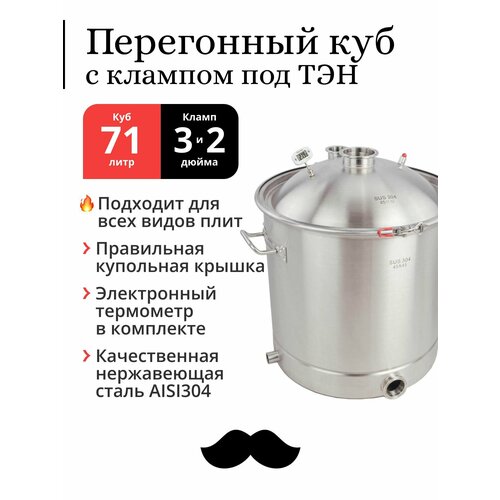 Перегонный куб 70 71 литр с муфтой под кран 34 дюйма 45х45 см 304-я сталь кламп под ТЭН под колонну 3 и 2 дюйма 2230000₽