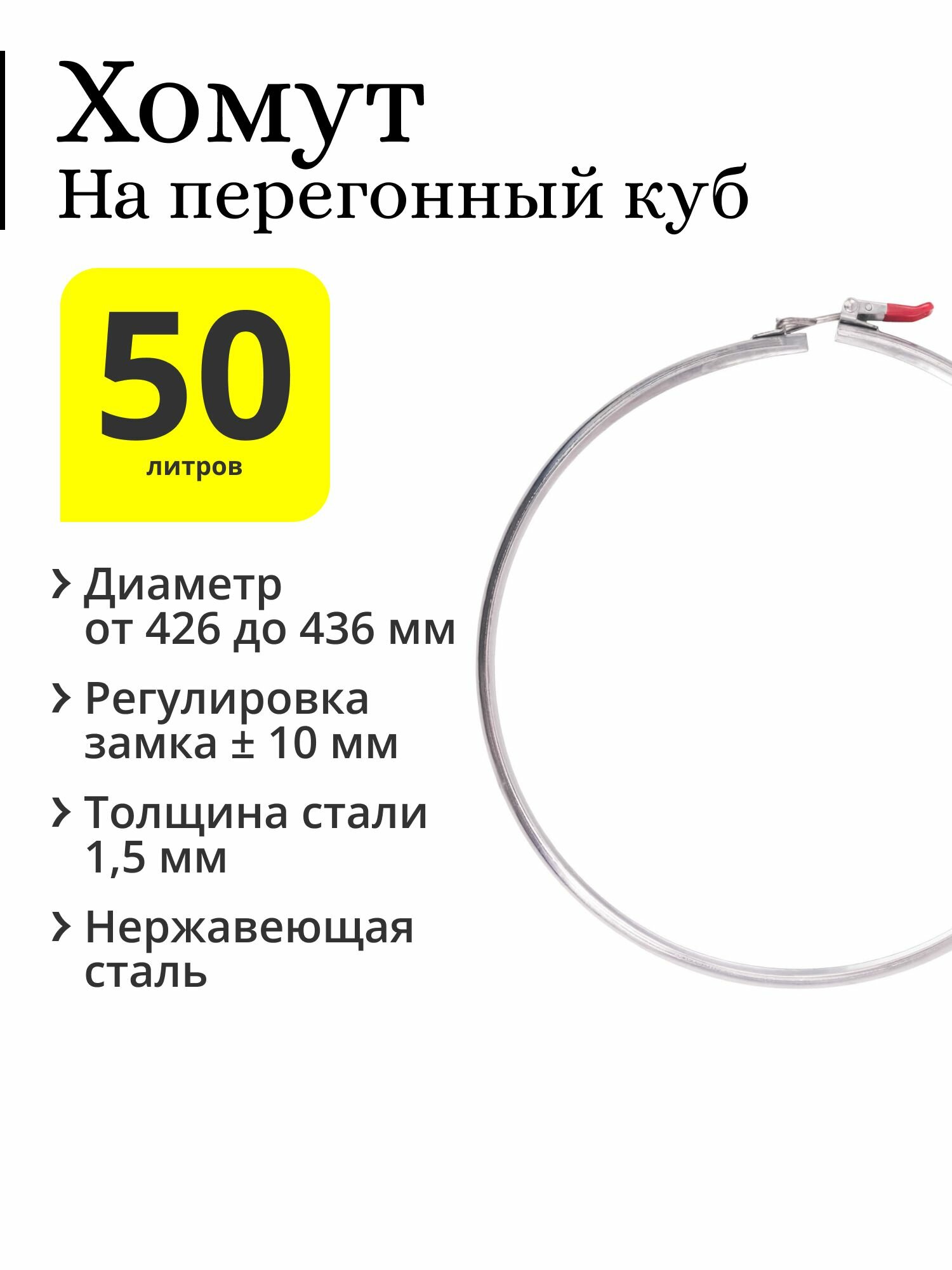 Хомут на перегонный куб 50 / 70 л с диаметром верхней части 420 мм, с регулируемым замком (регулировка 10 мм)