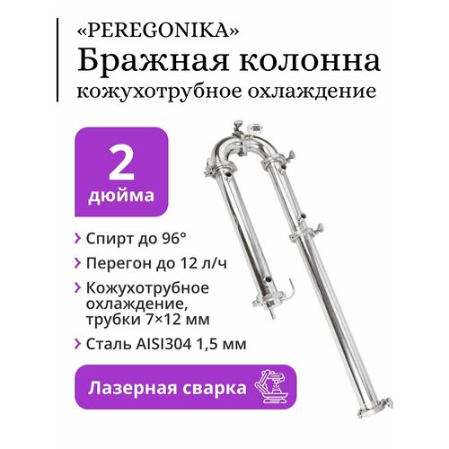 Бражная колонна PEREGONIKA 2 дюйма кожухотрубное охлаждение трубки 7x12 мм 999000₽
