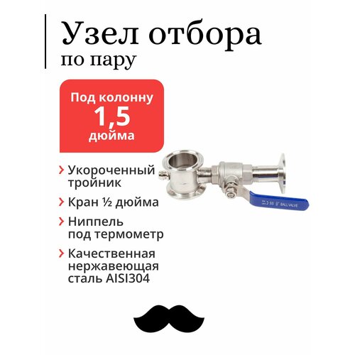 Узел отбора Mendeleeff, по пару, для колонны 1,5 дюйма, укороченный, с краном 1/2 дюйма