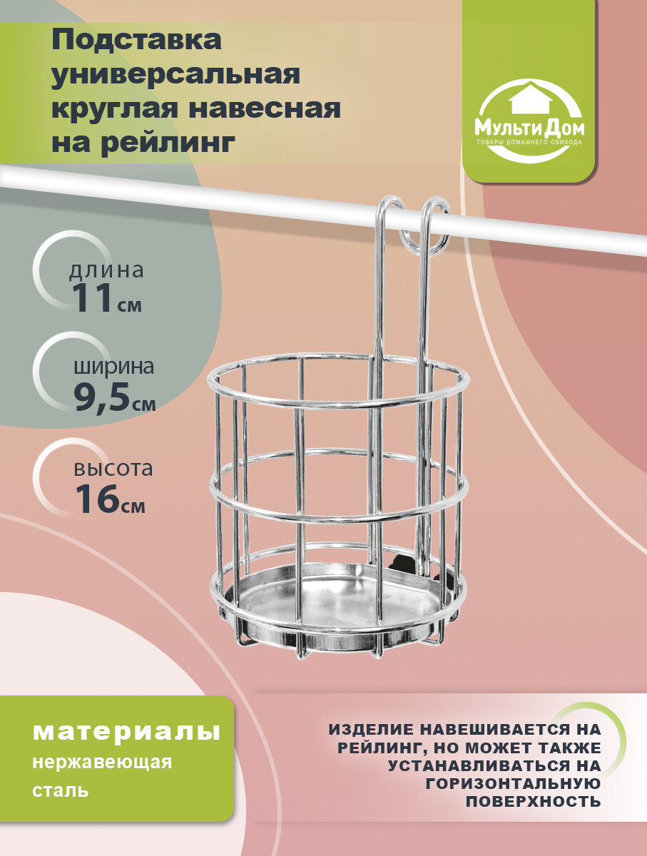 Подставка универсальная круглая навесная на рейлинг