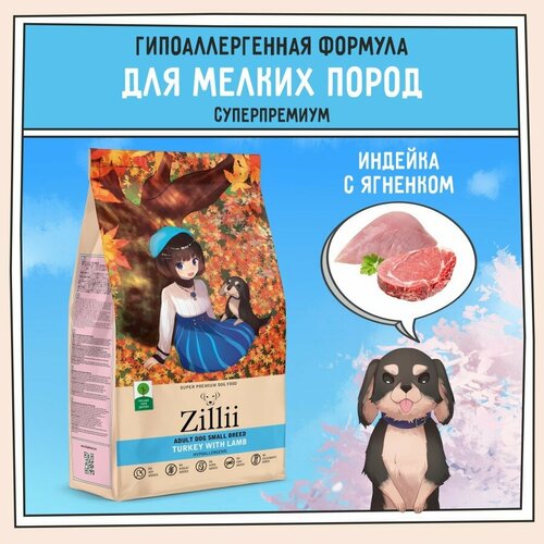 Корм сухой для собак мелких пород 2 кг, гипоаллергенный ZILLII (Зилли) Adult Dog Small Breed, Индейка с Ягнёнком zillii adult dog small breed turkey