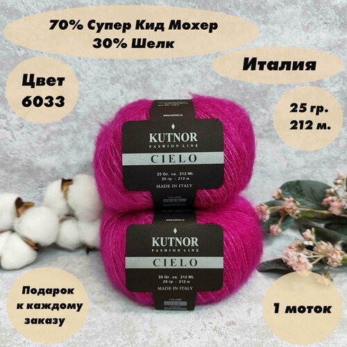 Пряжа для вязания Kutnor Cielo(Кутнор Сиело), 1 моток, Цвет: Малиновый / Фуксия (6033), 70% супер кид мохер 30% шёлк, 25 г 212 м.