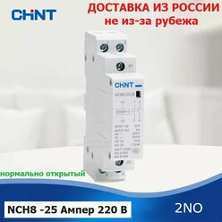 Контактор модульный CHINT NCH8-25/20, 25 Ампер, 220 Вольт, нормально разомкнутый (2NO), двух полюсный, катушка 220 вольт, пускатель магнитный.