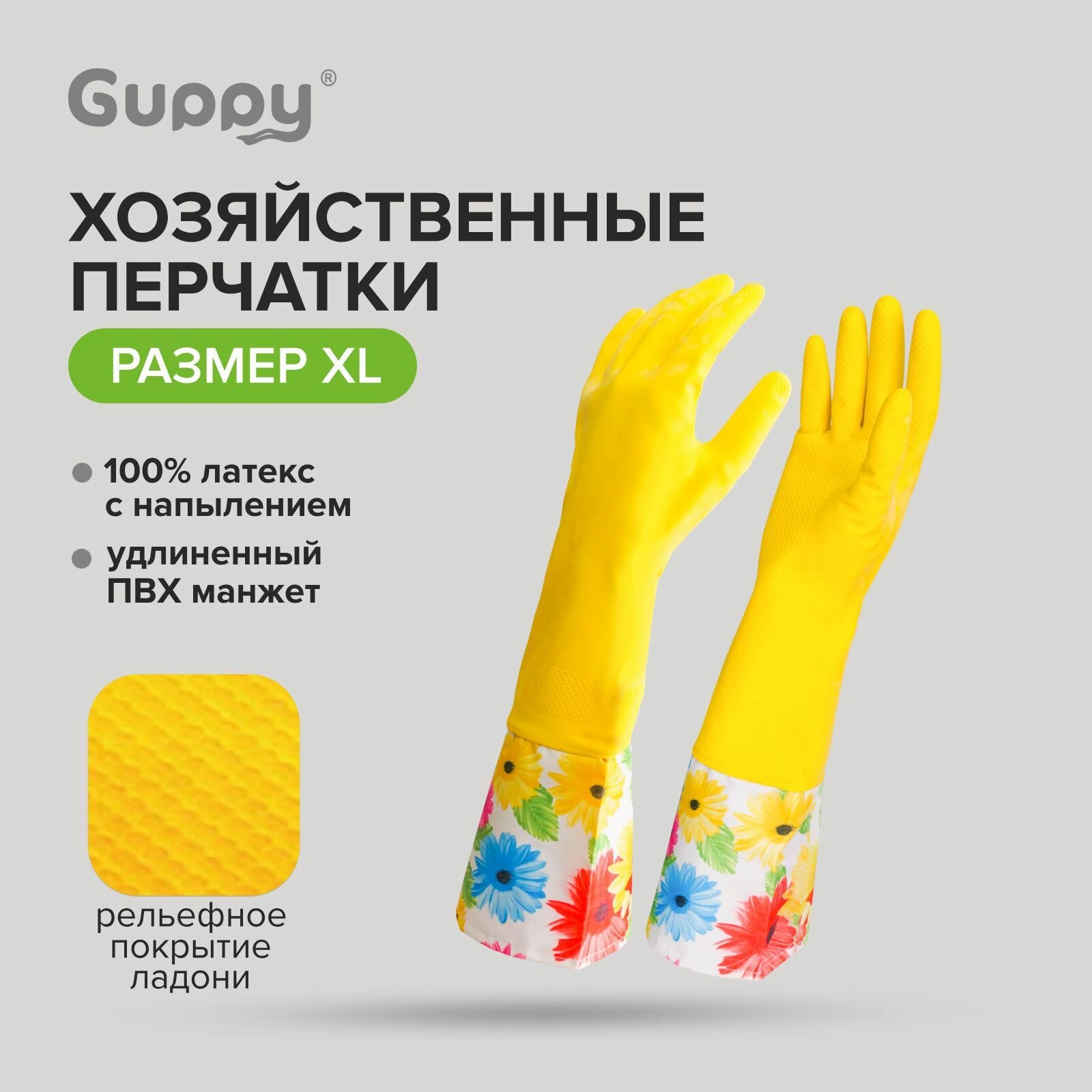 Перчатки хозяйственные прочные удлиненные размер XL 1 пара Guppy