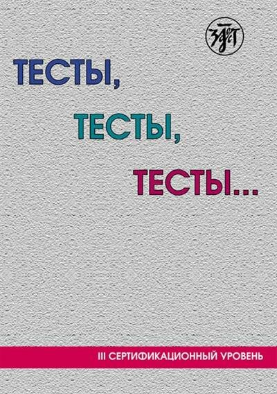 Т. И. Капитонова Тесты, тесты, тесты. III сертификационный уровень 9-е изд.