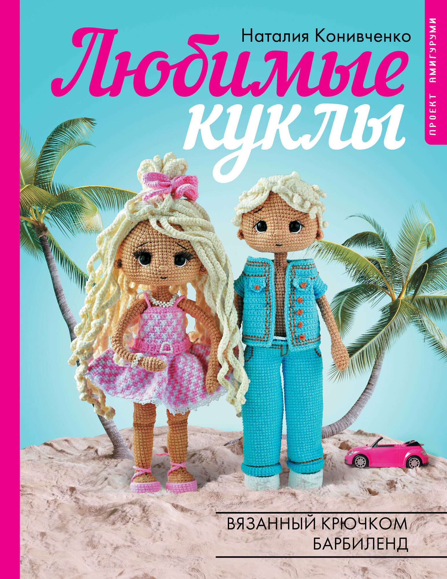 Любимые куклы. Вязанный крючком Барбиленд. Проект амигуруми Конивченко Н. С.