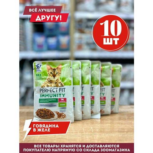 Влажный корм Perfect Fit для поддержания иммунитета с говядиной 75гр.*10шт.