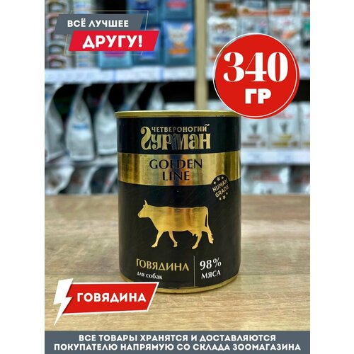 Влажный корм "Четвероногий гурман голд" консервы для собак из говядины в желе 340гр.