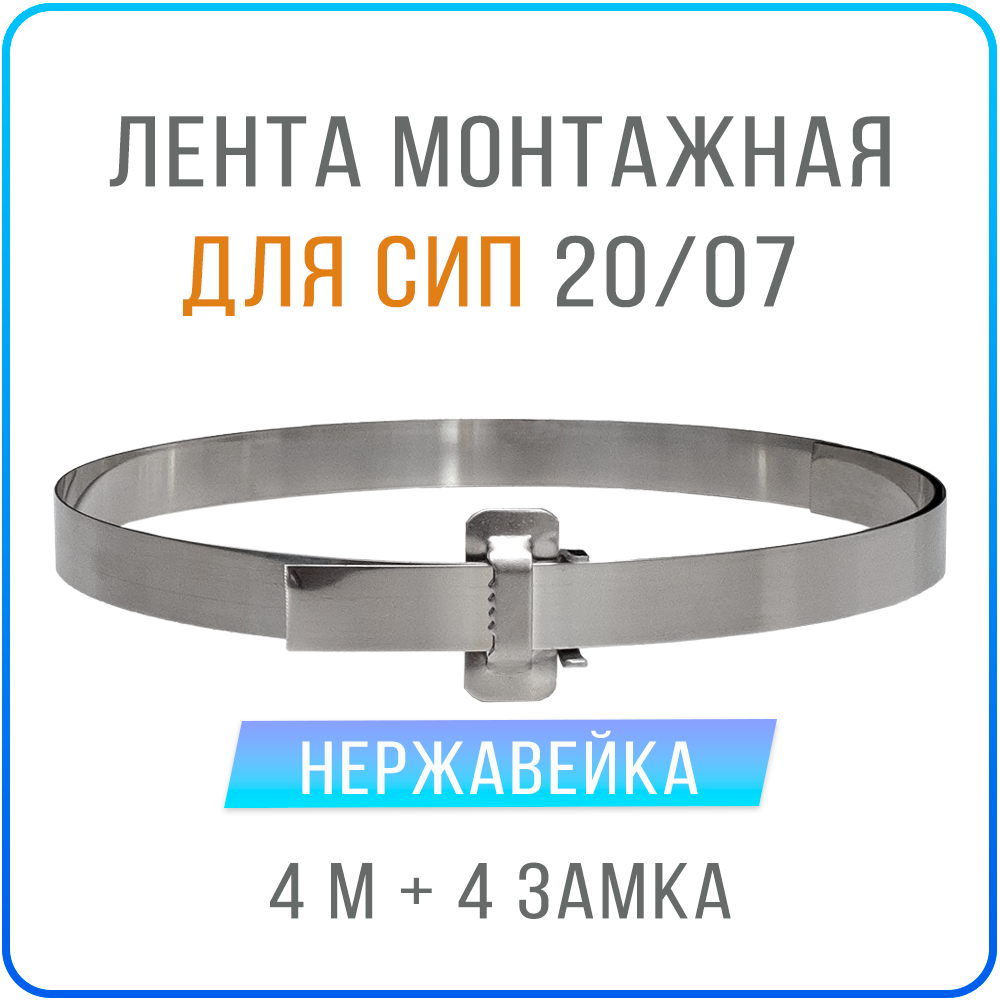 Лента монтажная стальная 20 x 07 мм х 4 м + замки усиленные бугель BIB20 4 шт , бандажный хомут для столбов, крепления кронштейнов СИП, нержавейка 201