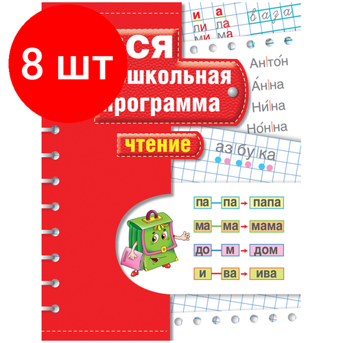 росмэн вся дошкольная программа письмо Комплект 8 шт, Книжка-задание, А4, Росмэн Вся дошкольная программа. Чтение, 72стр.