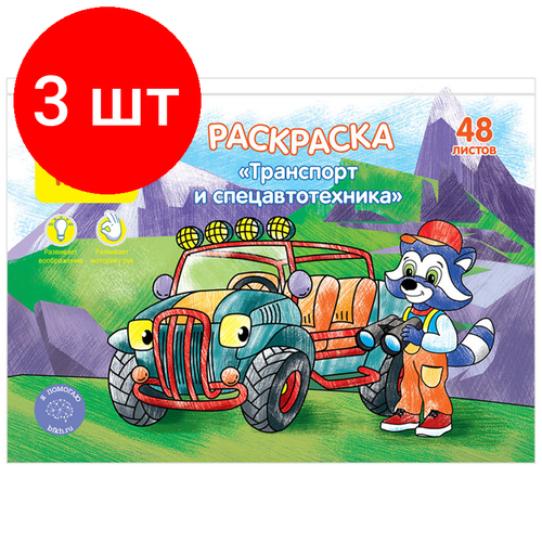 Комплект 3 шт, Раскраска А5 Мульти-Пульти Транспорт и Спецавтотехника, 48л, в папке