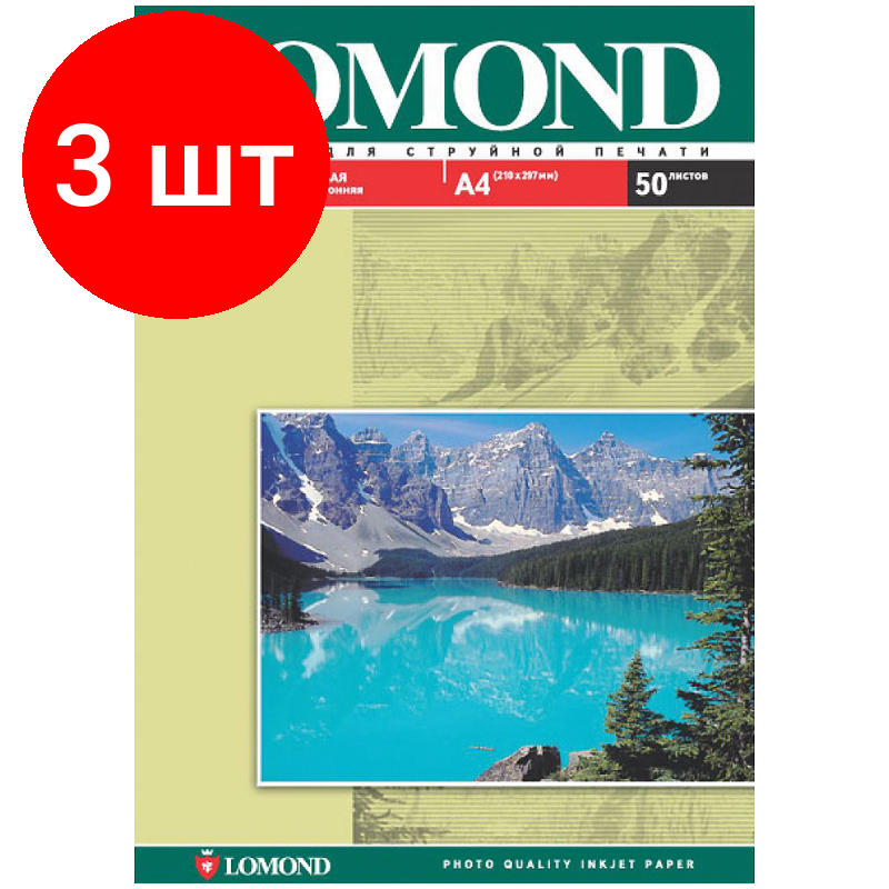 Комплект 3 шт, Фотобумага А4 для стр. принтеров Lomond, 130г/м2 (50л) глянцевая односторонняя