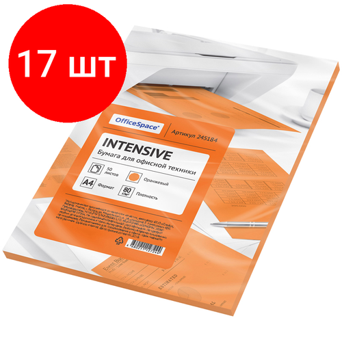 Комплект 17 шт, Бумага цветная OfficeSpace intensive А4, 80г/м2, 50л. (оранжевый)