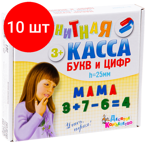 Комплект 10 шт, Касса букв и цифр магнитная, Десятое королевство, 79 эл, высота 25мм, картонная упаковка