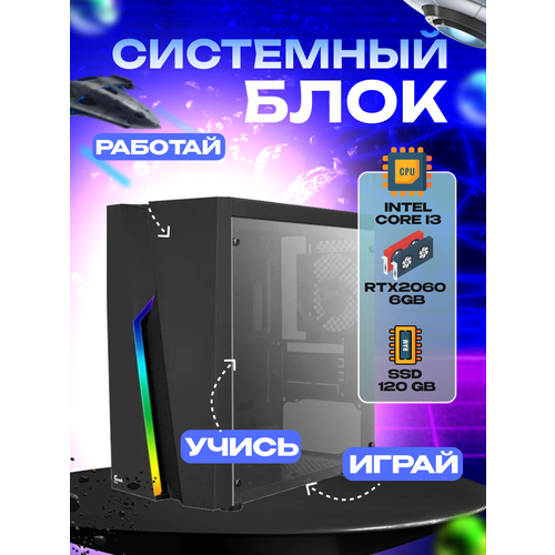 Игровой системный блок Intel Core I3-6100/ RAM DDR4 32Gb/ SSD 120Gb/ HDD 2Tb/ RTX2060 6Gb игровой системный блок intel core i3 6100 ram ddr4 32gb ssd 240gb rtx2060 6gb