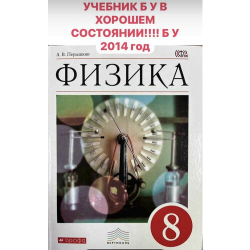 Физика 8 класс Перышкин Дрофа 2014 год учебник б у