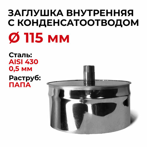 заглушка с конденсатоотводом 1 2 внутренняя папа d 130 мм прок Заглушка для ревизии с конденсатоотводом 1/2 внутренняя папа D 115 мм Прок