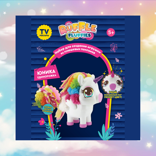 Мягкая игрушка Ruffle Fluffies набор для создания единорога Юника белый 27 см