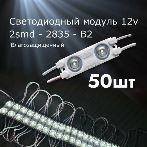 50 штук Светодиодный модуль LED модуль 2-2835-В2 ( 2смд)