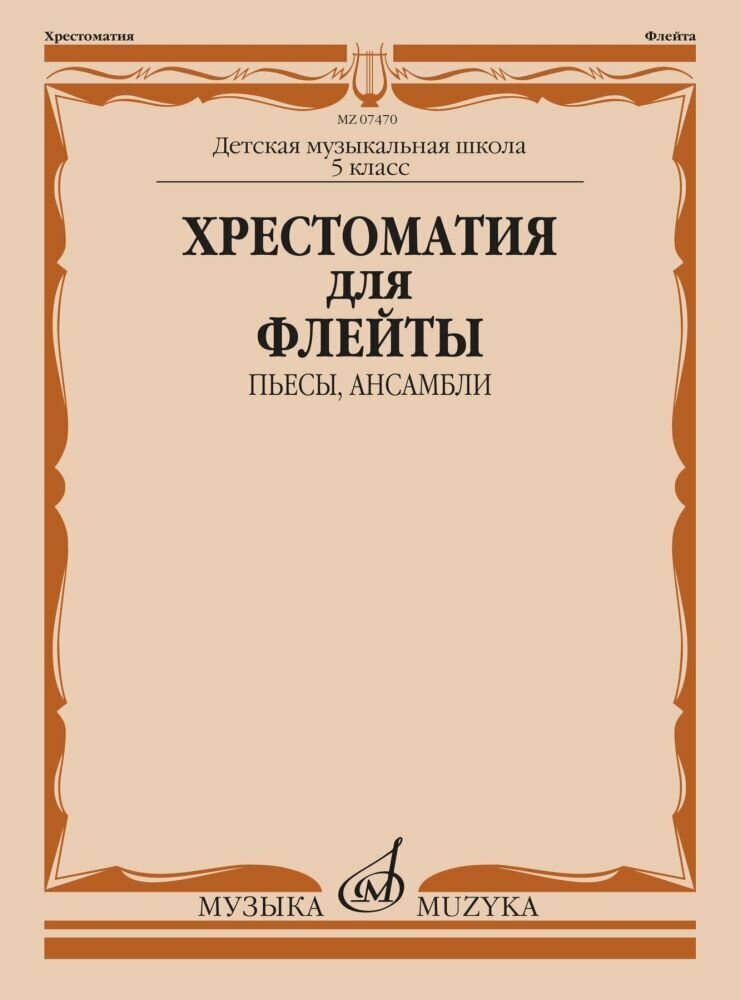 Должиков Ю. Хрестоматия для флейты. 5 класс. Пьесы, ансамбли