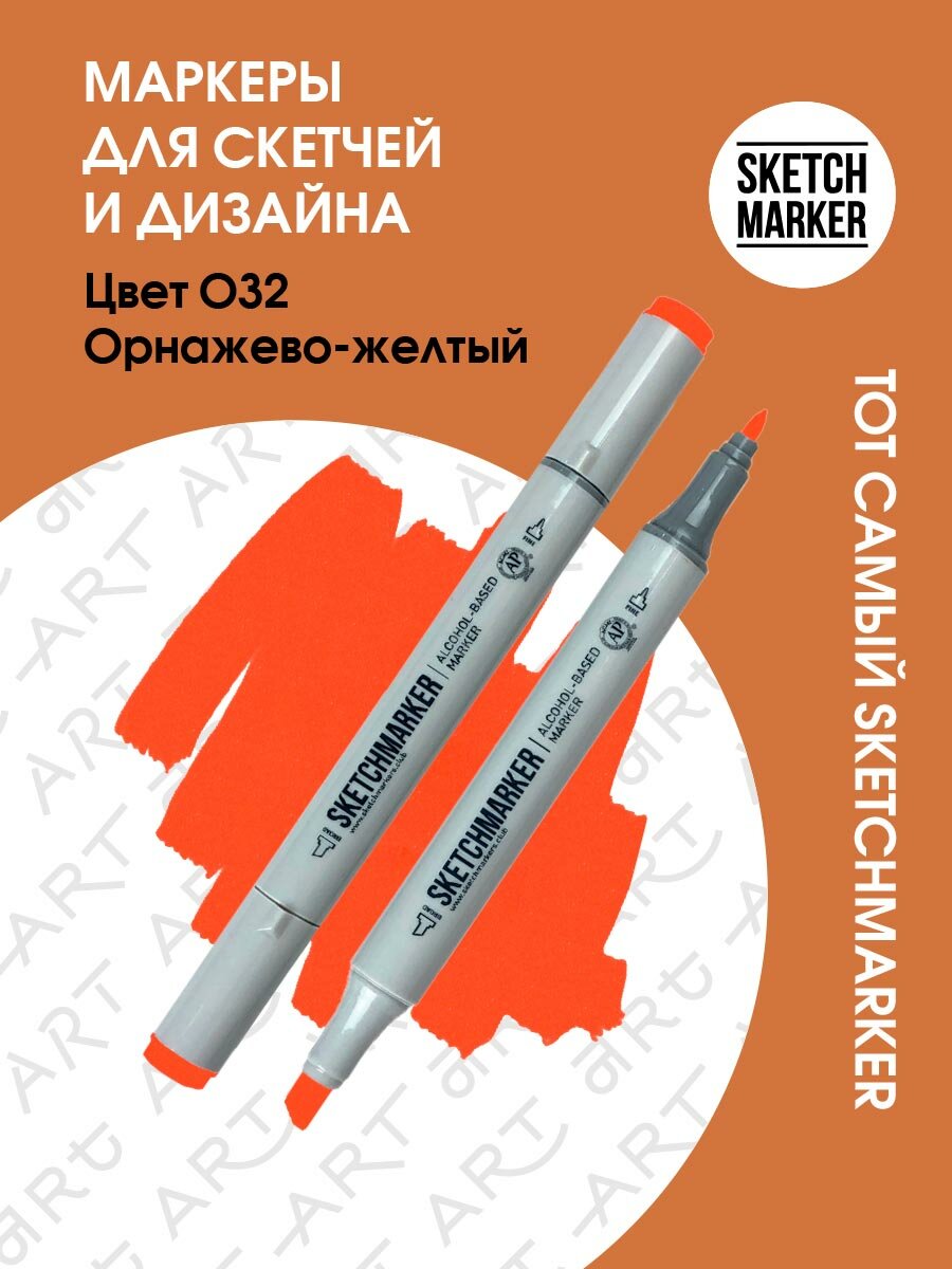 Двусторонний заправляемый маркер SKETCHMARKER на спиртовой основе для скетчинга, цвет: O32 Оранжево желтый