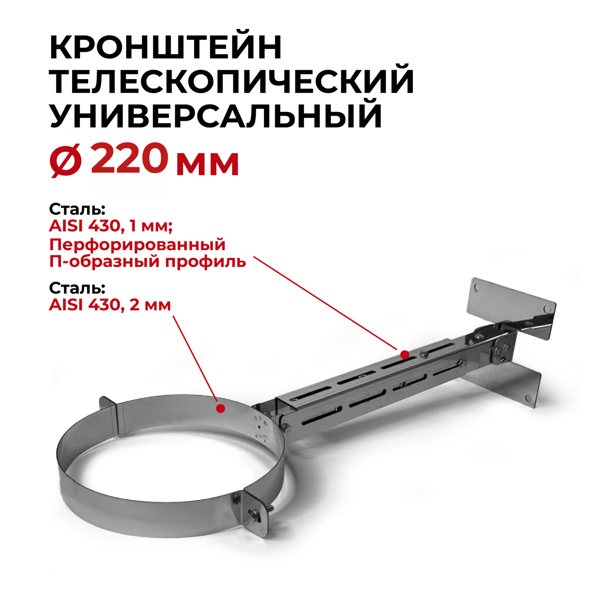 Кронштейн для дымохода телескопический универсальный D 220 мм "Прок"