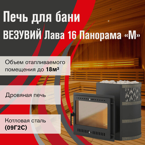Изображение товара Печь для бани дровяная везувий Лава 16 Панорама 2022 диаметр 115