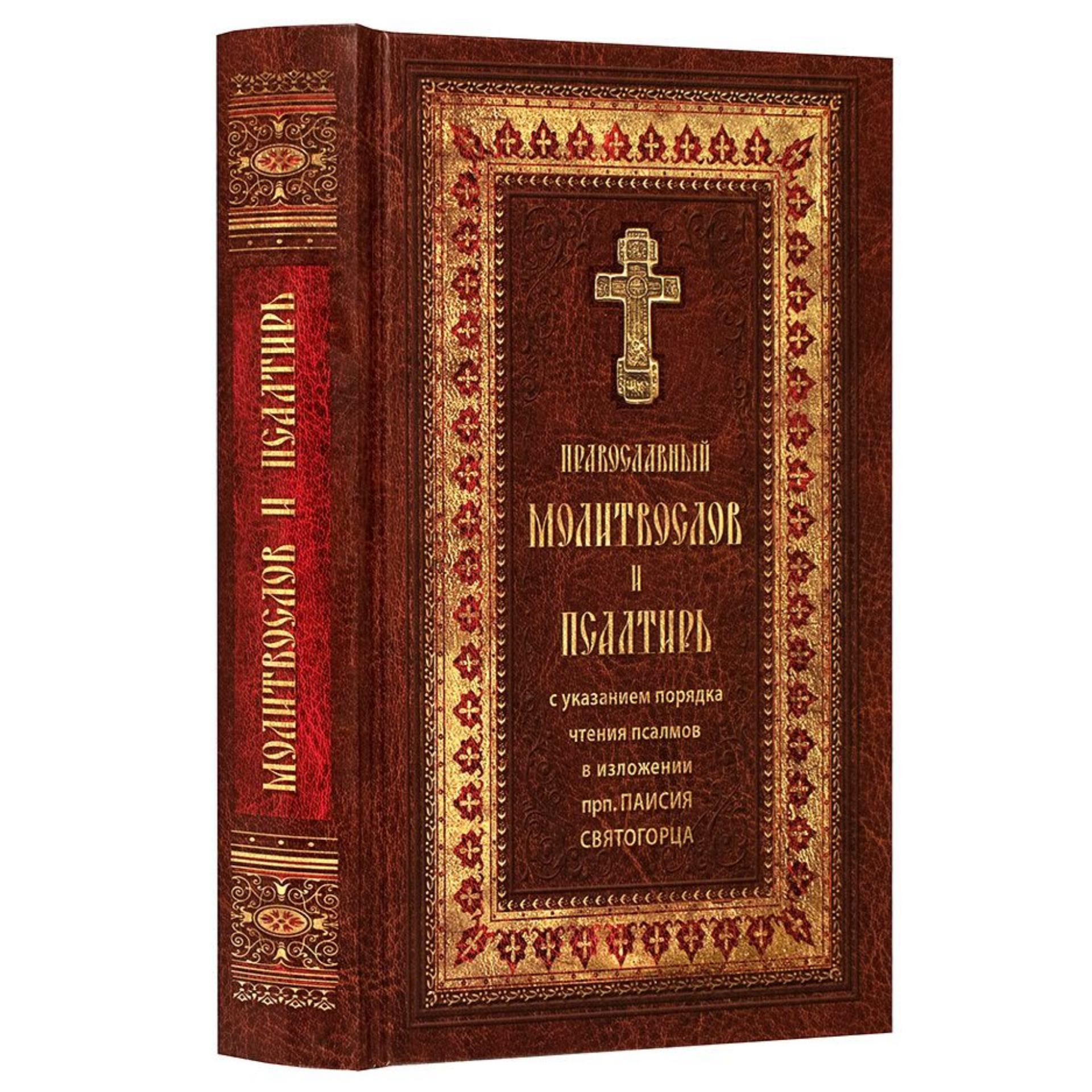 Полный православный молитвослов и Псалтирь - фото №12
