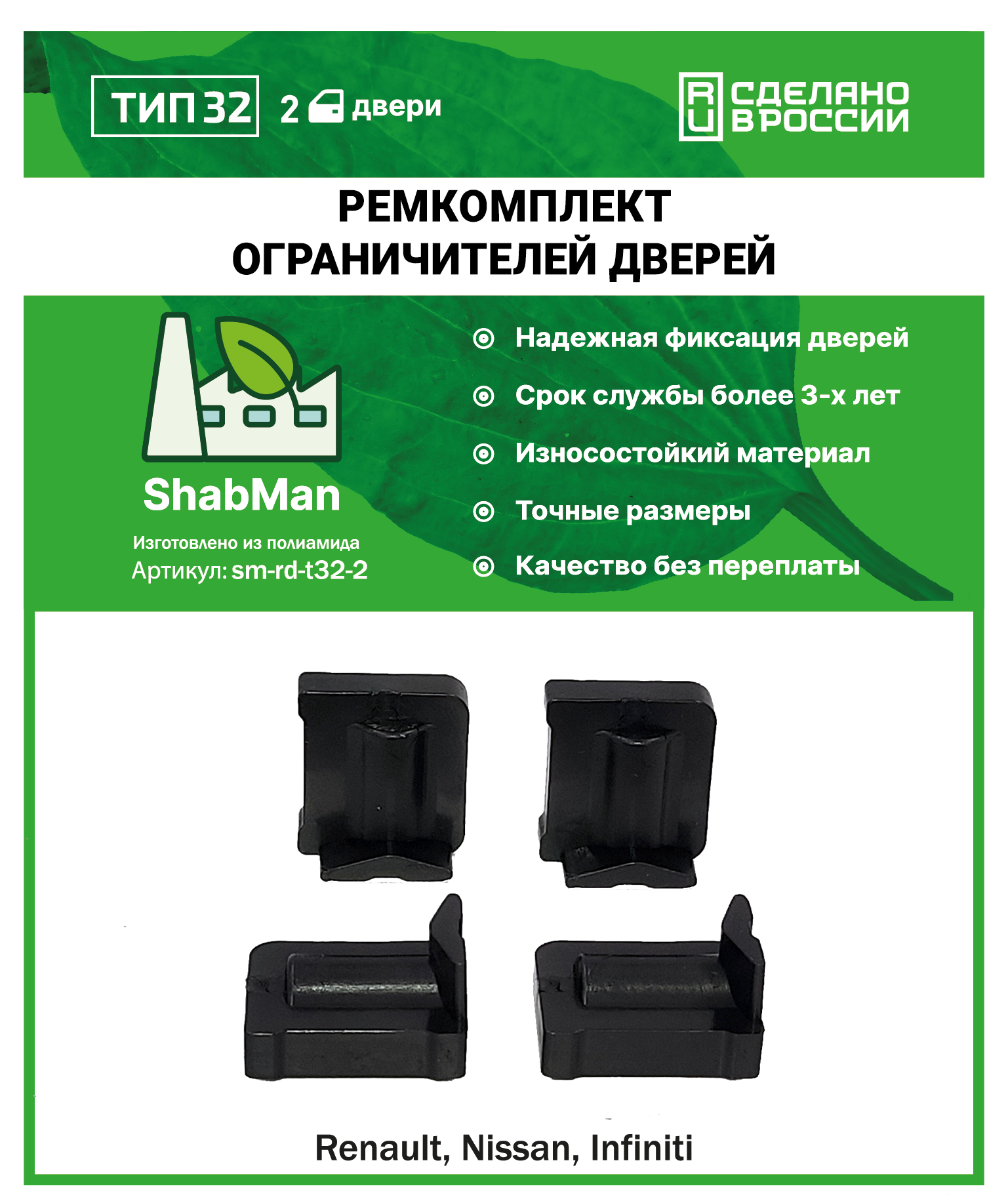 Ремкомплект ограничителей (фиксаторов) дверей тип 32 (Infiniti, Nissan PATHFINDER, PATROL, SKYLINE и др.), 2 двери, полиамид литье